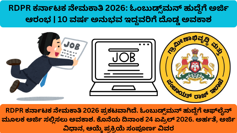 Season 5 Rdpr RDPR ಕರ್ನಾಟಕ ನೇಮಕಾತಿ 2026: ಓಂಬುಡ್ಸ್ಮನ್ ಹುದ್ದೆಗೆ ಅರ್ಜಿ ಆರಂಭ | 10 ವರ್ಷ ...